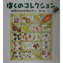 ぼくのコレクション―自然のなかの宝さがし(かがくシリーズ) [絵本]