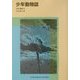 少年動物誌(福音館文庫) [新書]