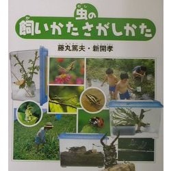 虫の飼いかたさがしかた(福音館のかがくのほん) [図鑑]