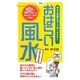 おはらい風水 お悩み解決編―悩みの原因を消して思いのままに! [新書]