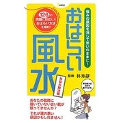 おはらい風水 お悩み解決編―悩みの原因を消して思いのままに! [新書]