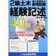 2級土木施工管理技士 実地試験 経験記述 改訂第2版 [単行本]