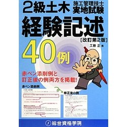 2級土木施工管理技士 実地試験 経験記述 改訂第2版 [単行本]