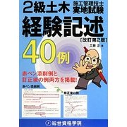 2級土木施工管理技士 実地試験 経験記述 改訂第2版 [単行本]