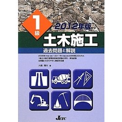 1級土木施工過去問題と解説〈2012年版〉 [単行本]