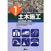 1級土木施工過去問題と解説〈2012年版〉 [単行本]