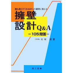 擁壁設計Q&A―誰も教えてくれなかった疑問に答える 105問答 [単行本]