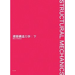 建築構造力学〈下〉 [単行本]