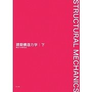 建築構造力学〈下〉 [単行本]
