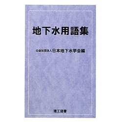地下水用語集 [単行本]
