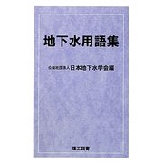 地下水用語集 [単行本]
