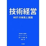 技術経営―MOTの体系と実践 [単行本]