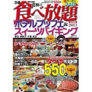 最新!最強!究極の食べ放題ホテルブッフェ&スイーツバイキング（ぴあMOOK） [ムックその他]