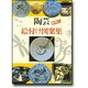 陶芸絵付け図案集 [単行本]