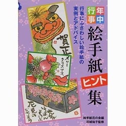 年中行事 絵手紙ヒント集―行事にふさわしい絵手紙の実例とアドバイス [単行本]