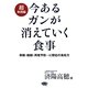 今あるガンが消えていく食事 超実践編―早期・晩期・再発予防…に即応の食処方(ビタミン文庫) [全集叢書]