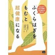 「ふくらはぎをもむ」と超健康になる―1日4分で体の不調も心の悩みも消える!(ビタミン文庫) [全集叢書]