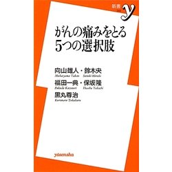 がんの痛みをとる5つの選択肢(新書y) [新書]