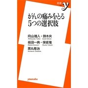 がんの痛みをとる5つの選択肢(新書y) [新書]