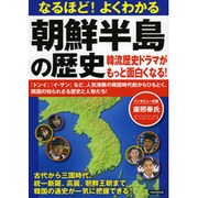 なるほど!よくわかる朝鮮半島の歴史－韓流歴史ドラマがもっと面白くなる!（洋泉社MOOK） [ムックその他]