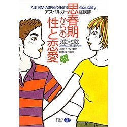 アスペルガー症候群 思春期からの性と恋愛 [単行本]
