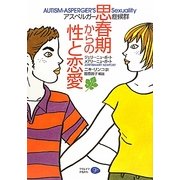 アスペルガー症候群 思春期からの性と恋愛 [単行本]