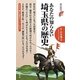 あなたの知らない埼玉県の歴史(歴史新書) [新書]