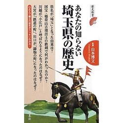 あなたの知らない埼玉県の歴史(歴史新書) [新書]