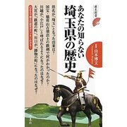 あなたの知らない埼玉県の歴史(歴史新書) [新書]