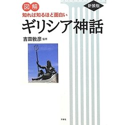 図解 知れば知るほど面白いギリシア神話 新装版 [単行本]