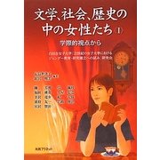 文学、社会、歴史の中の女性たち〈1〉学際的視点から [単行本]