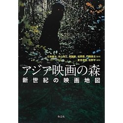 アジア映画の森―新世紀の映画地図 [単行本]