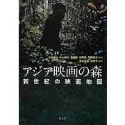 アジア映画の森―新世紀の映画地図 [単行本]