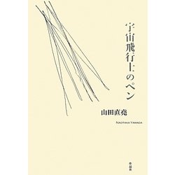 宇宙飛行士のペン [単行本]