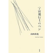 宇宙飛行士のペン [単行本]