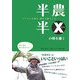 半農半Xの種を播く [単行本]