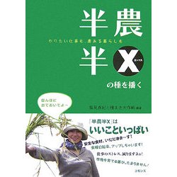 半農半Xの種を播く [単行本]