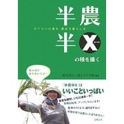 半農半Xの種を播く [単行本]
