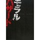 モラルハザード―いま、ニッポンが壊れている [単行本]