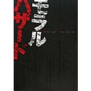 モラルハザード―いま、ニッポンが壊れている [単行本]