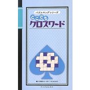 どこでもクロスワード(パズルキングシリーズ) [新書]