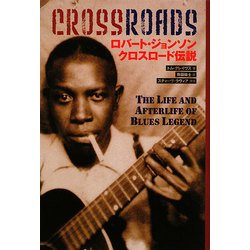ロバート・ジョンソンクロスロード伝説 [単行本]