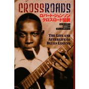 ロバート・ジョンソンクロスロード伝説 [単行本]