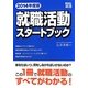 就職活動スタートブック〈2014年度版〉 [単行本]