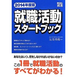 就職活動スタートブック〈2014年度版〉 [単行本]