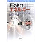 石のもつエネルギー―囲碁の科学と哲学 [単行本]