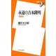 永遠の吉本隆明 増補版 (新書y) [新書]