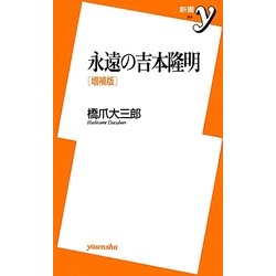 永遠の吉本隆明 増補版 (新書y) [新書]