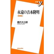 永遠の吉本隆明 増補版 (新書y) [新書]