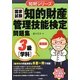 知的財産管理技能検定問題集 3級学科 廉価版 (知財シリーズ) [単行本]